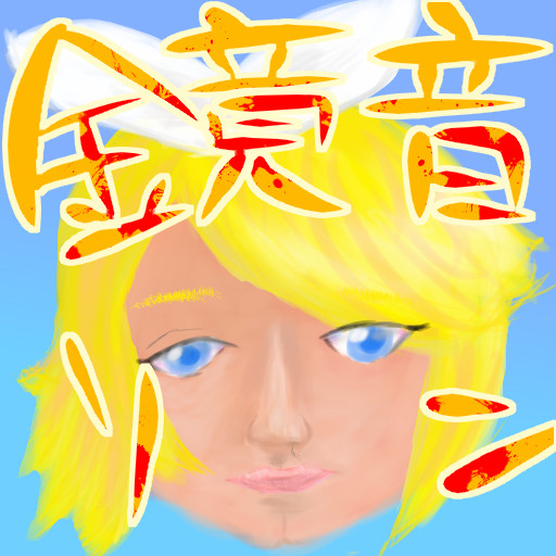 鏡音リン