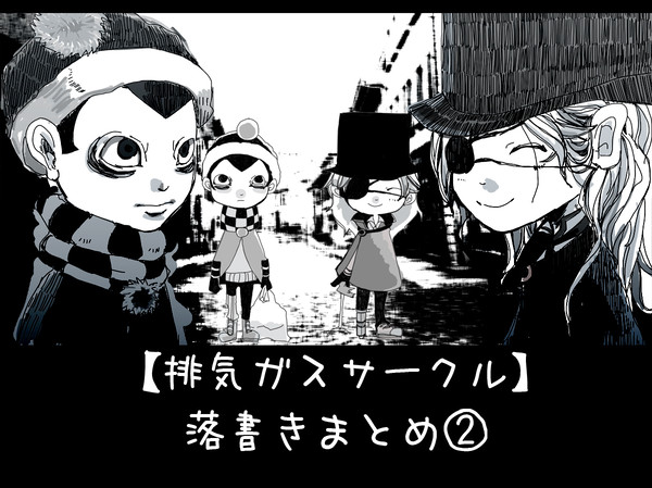 「排気ガスサークル（落書き）」