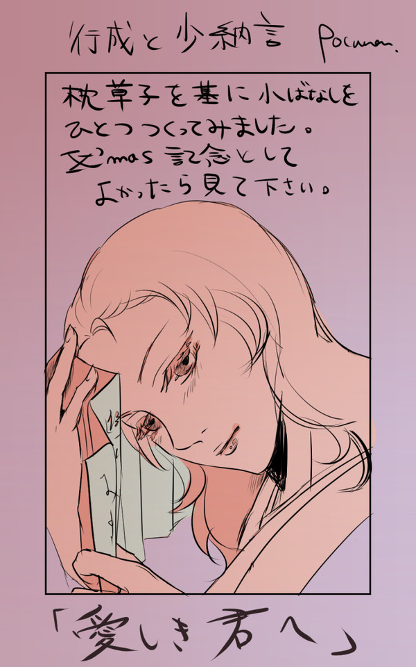 行成と少納言「みまなのなりゆき」