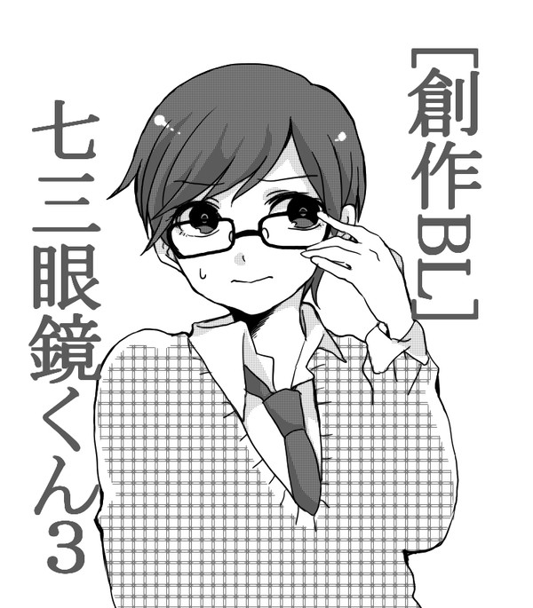 [創作BL]七三眼鏡くん3