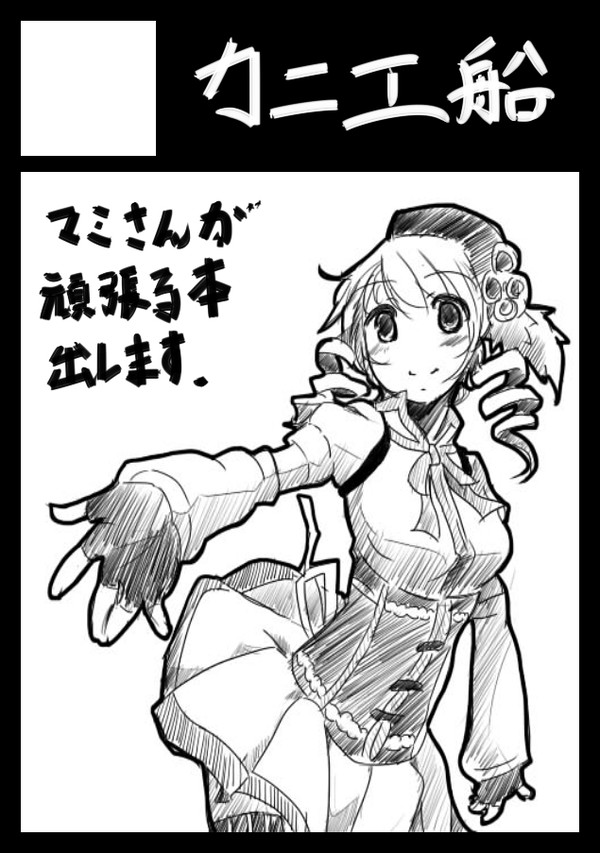 マミさん　（C85　1日目　東フー５２ｂ）