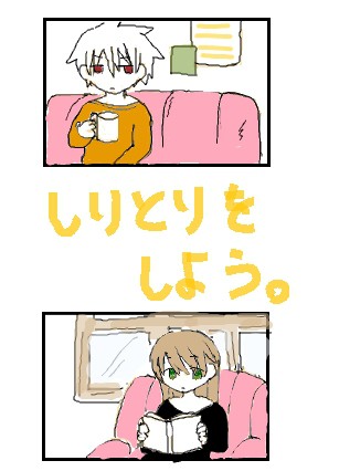 しりとりをしよう。