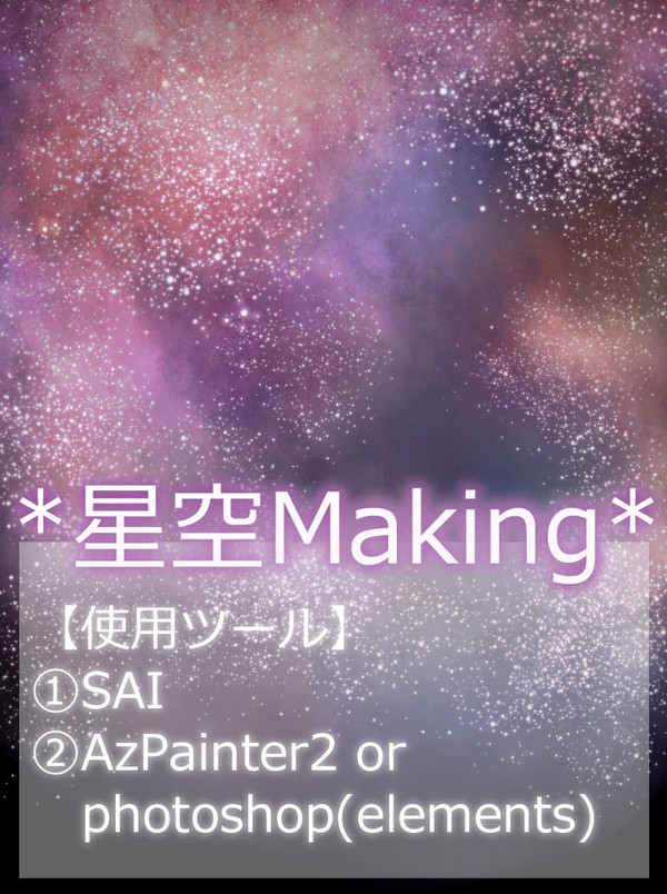 *誰得な星空メイキング*