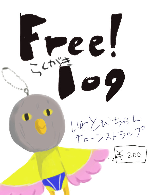 Freeらくがきまとめ