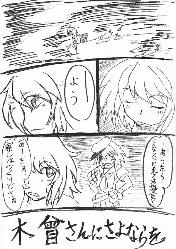 木曾さんにさよならを