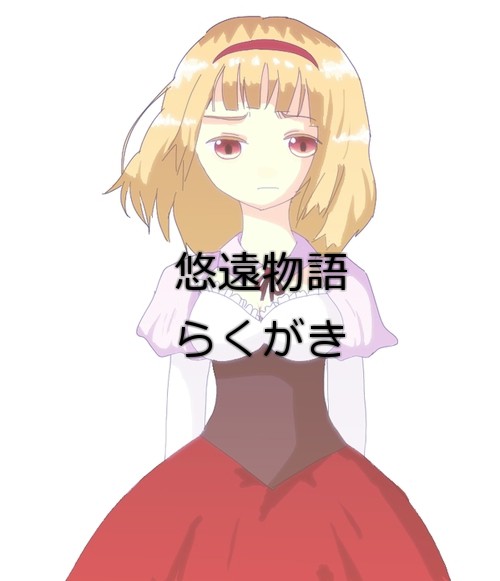 悠遠物語　らくがきまとめ