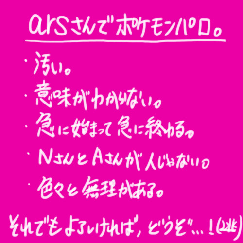 arsさんでポケモンパロ