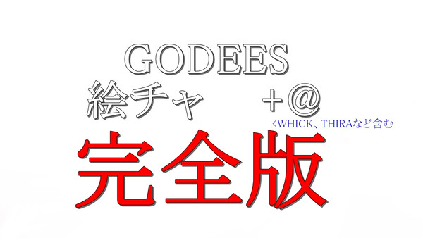 GODEES関連毎月恒例絵チャ　完全版