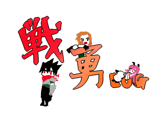 戦勇ログ (腐)