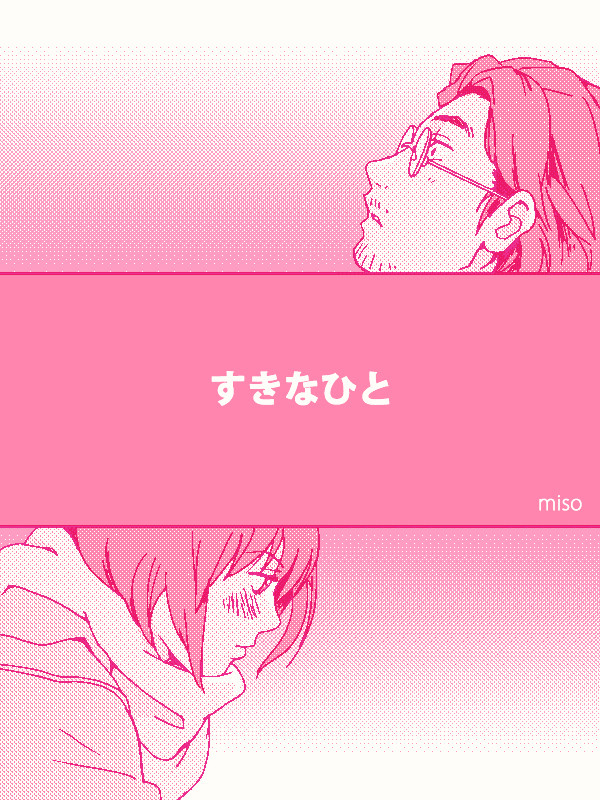 すきなひと
