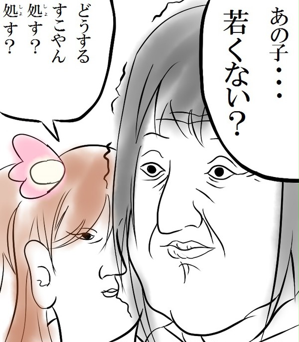 処す？処す？