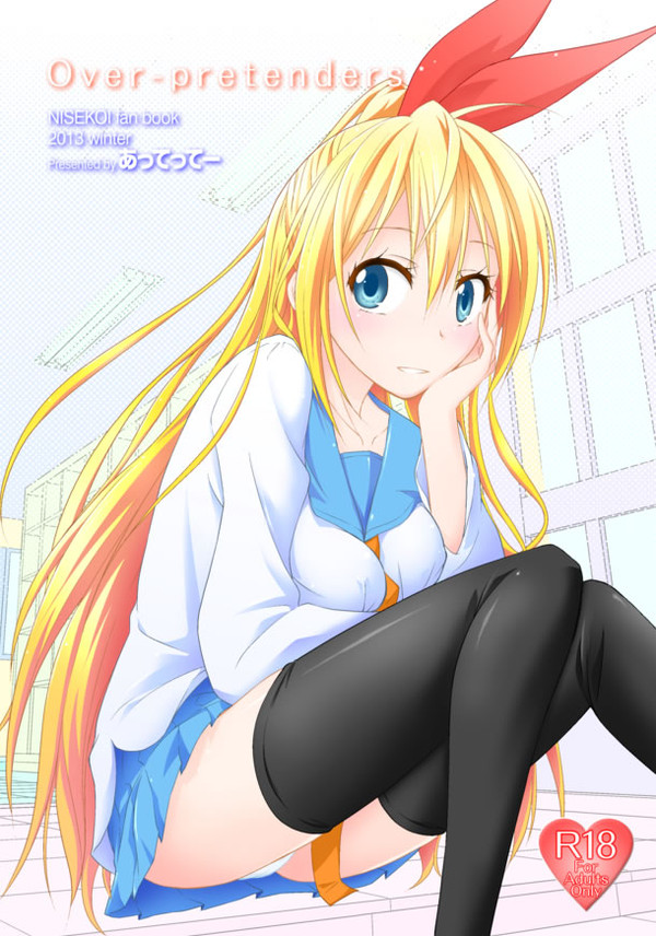 コミケ85 ニセコイ本新刊の表紙