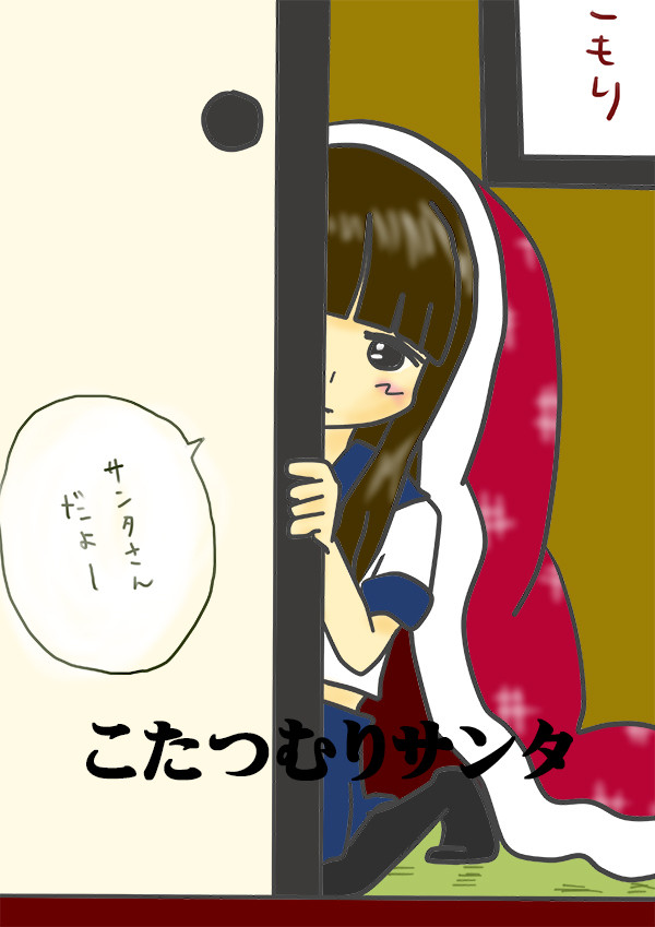 初雪のこたつむりサンタ