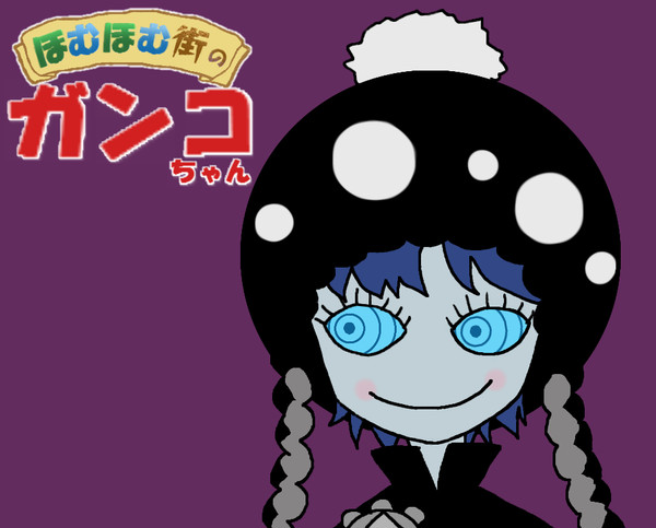 ガンコちゃーーーん！