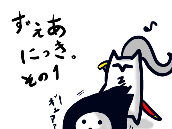 ずぇあ(◇)にっき。