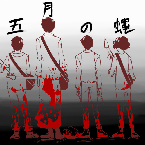 五月の蝿