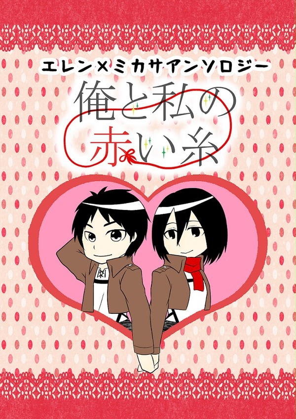 【エレミカアンソロジー告知】 俺と私の赤い糸 【アンケート付】