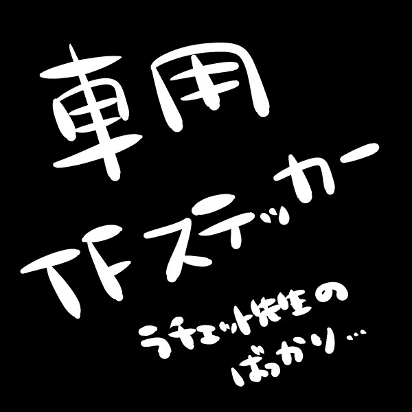 車用