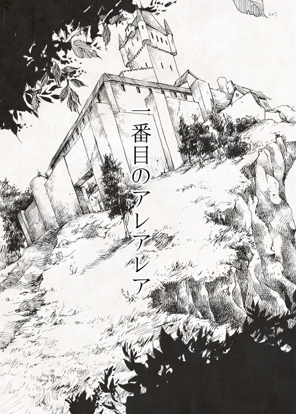 一番目のアレアレア