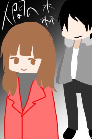 人間の森終わったー
