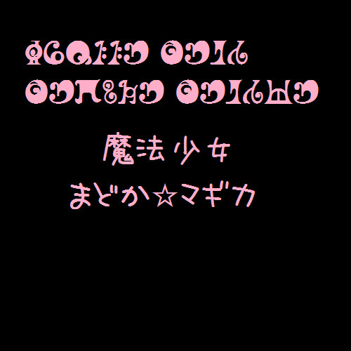 魔法少女まどか☆マギカ