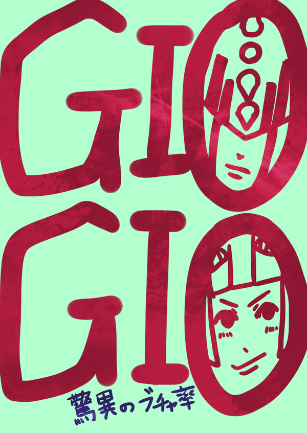 GIOGIO　まとめ