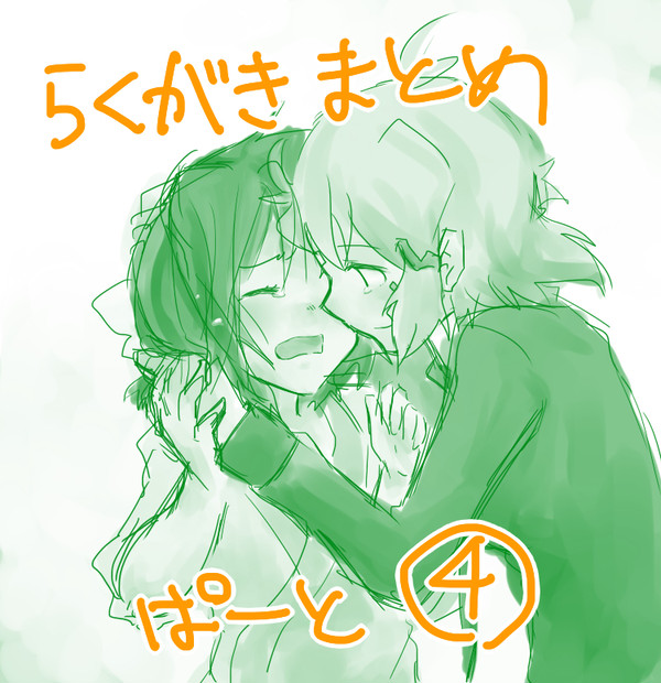 落書きまとめ4