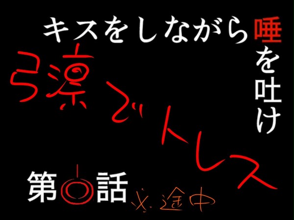 弓凛でキス唾　※途中