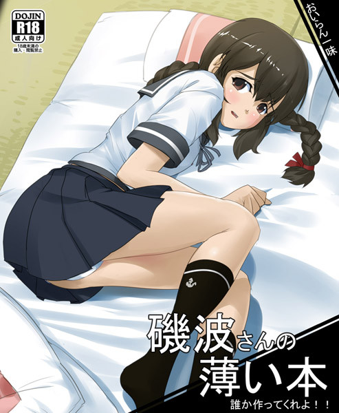 磯波さんの
