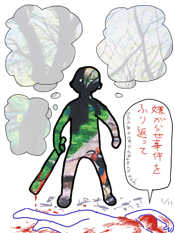 嫌がらせ事件をふり返って　11枚組