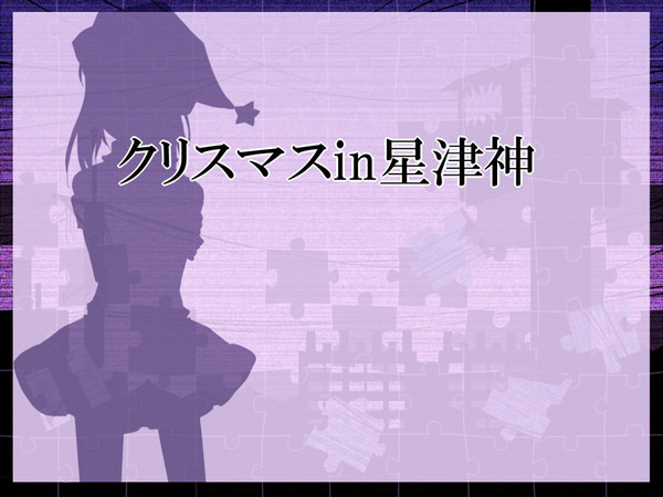 【ぴくメアⅡ】クリスマスin星津神【公式】