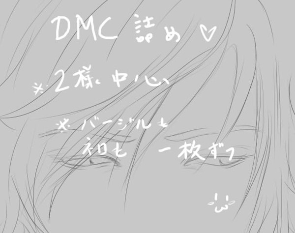 DMC詰め