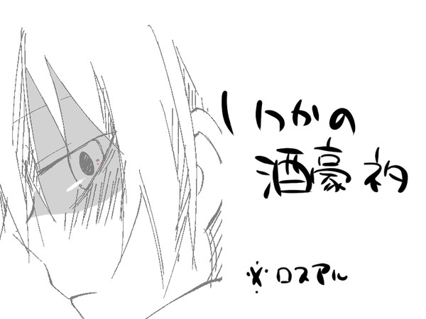酒豪アルバさん