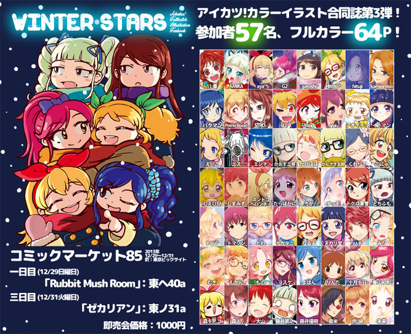 【C85】アイカツ!フルカラー合同誌「WINTER*STARS」