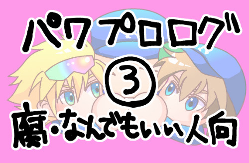 パワ腐ログ③
