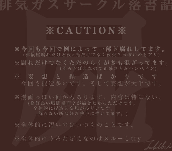 【腐】排ガスらくがきまとめ屍【注意】