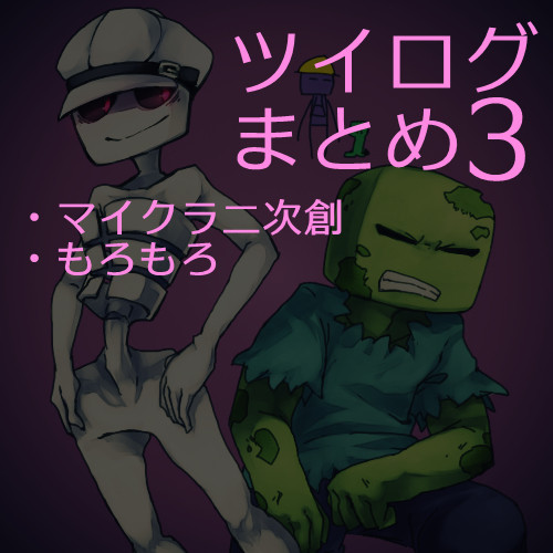 ツイログ３