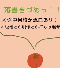 落書きづめっ！！