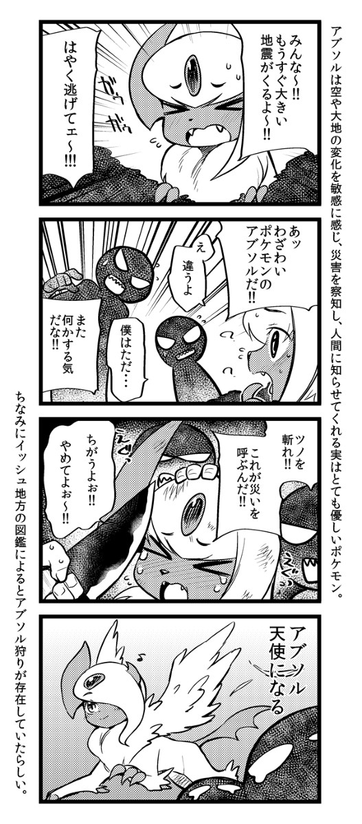 アブソルの悲しい歴史