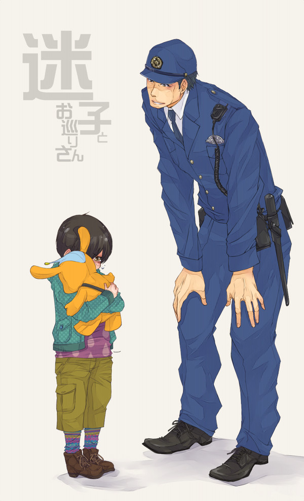 【迷子とお巡りさん】