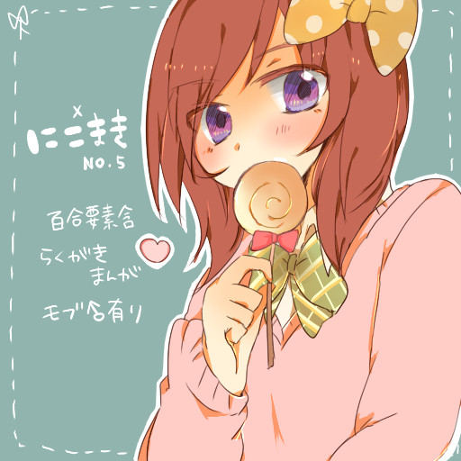 【百合】にこまき漫画5