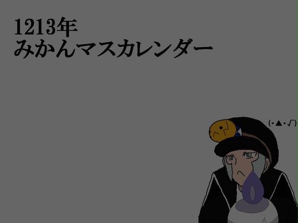 みかんマスカレンダーまとめ