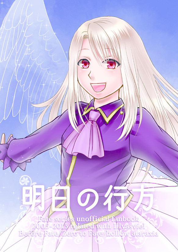 【C85　発行】明日の行方【イリヤ本総集編】
