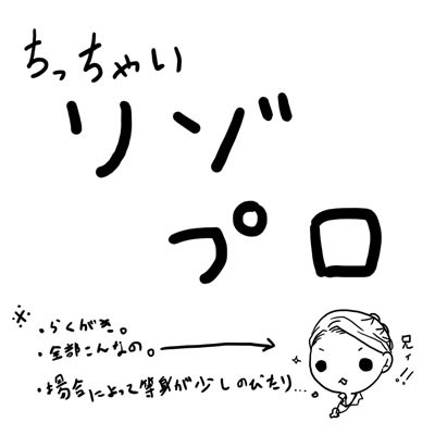 ちっちゃいリゾプロ