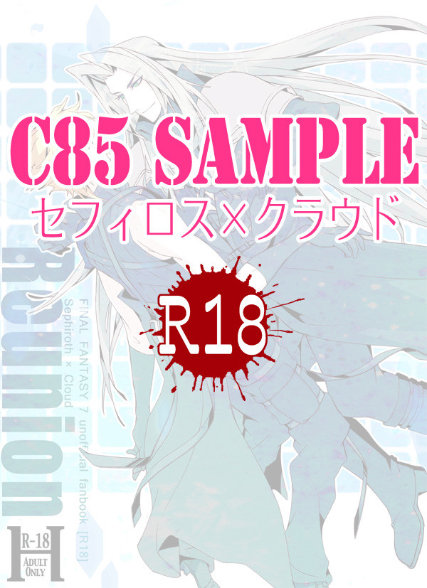 【C85】セフィクラ新刊サンプル
