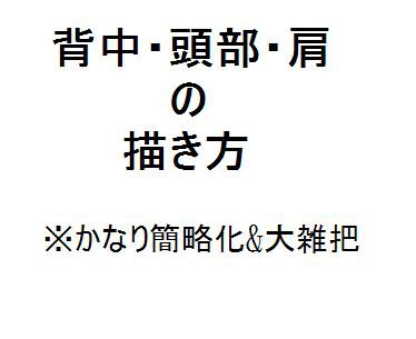 背中・頭部・肩の描き方