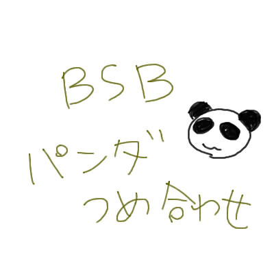 パンダつめ