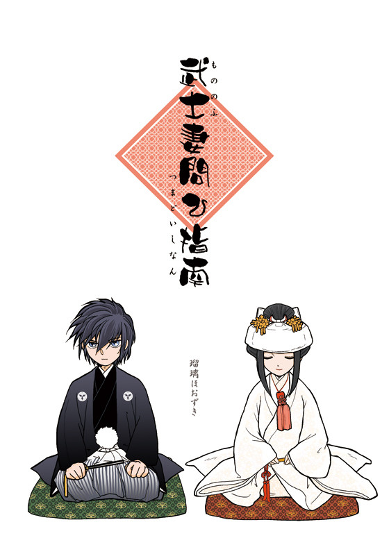 武士妻問ひ指南