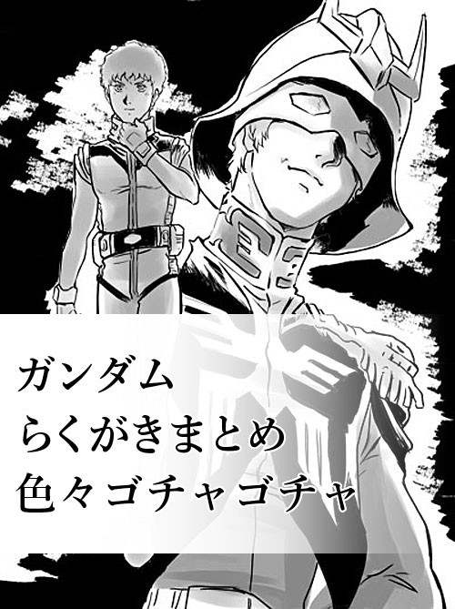 らくがきまとめ