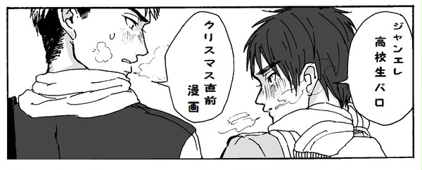 【進撃】クリスマス直前ジャンエレ【※腐向け】